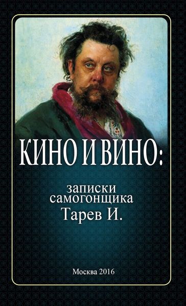 Обложка книги  «Кино и вино: записки самогонщика»
