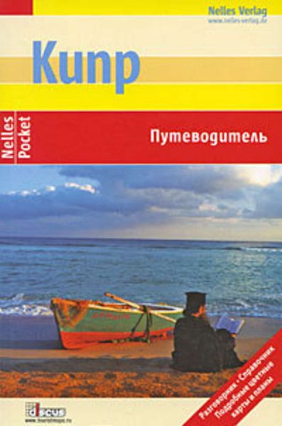 Обложка книги  «Кипр. Путеводитель»