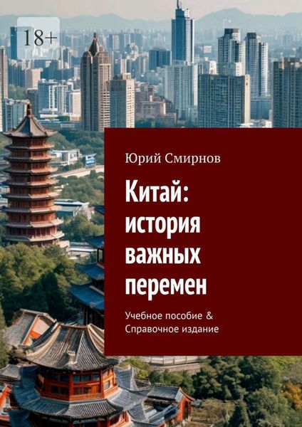 Обложка книги  «Китай: история важных перемен. Учебное пособие & Справочное издание»