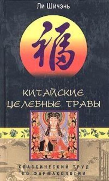 Обложка книги  «Китайские целебные травы. Классический труд по фармакологии»