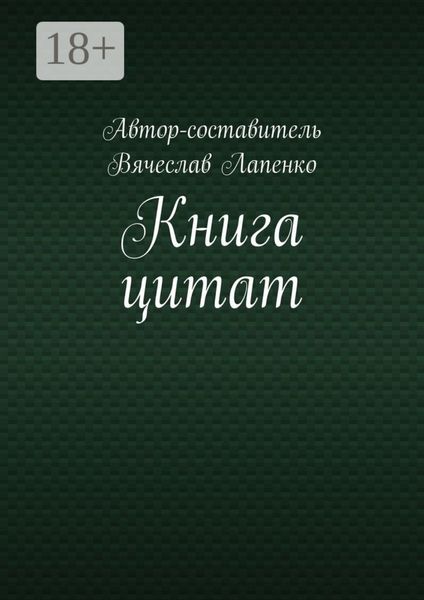 Обложка книги  «Книга цитат»
