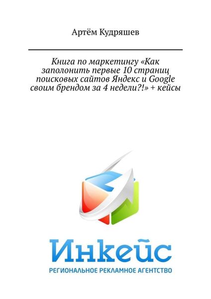 Обложка книги  «Книга по маркетингу «Как заполонить первые 10 страниц поисковых сайтов Яндекс и Google своим брендом за 4 недели?!» + кейсы»