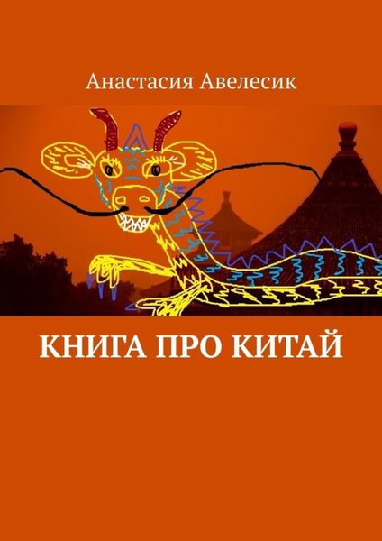 Обложка книги  «Книга про Китай»