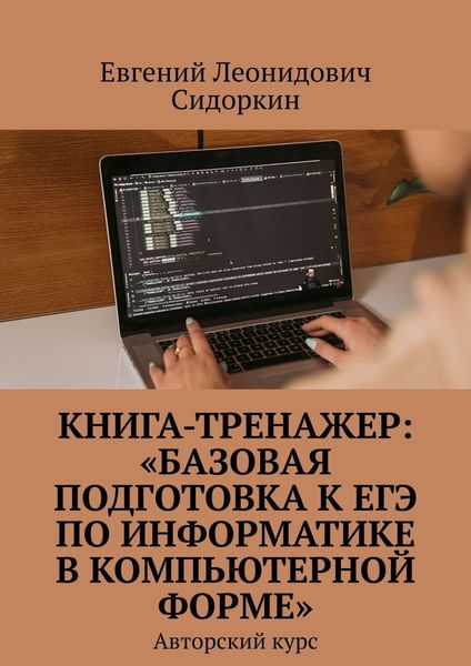 Обложка книги  «Книга-тренажер: «Базовая подготовка к ЕГЭ по информатике в компьютерной форме». Авторский курс»