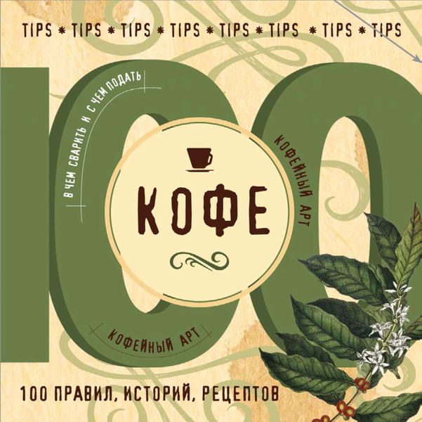 Обложка книги «Кофе. 100 правил, историй, рецептов»