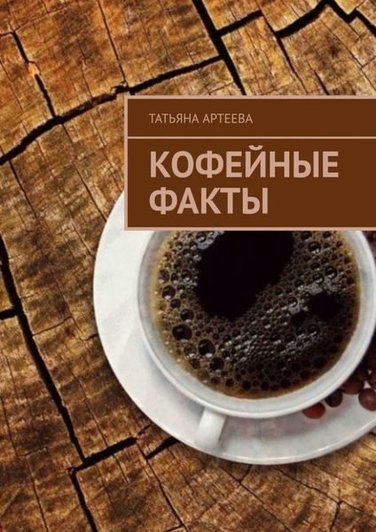 Обложка книги  «Кофейные факты»