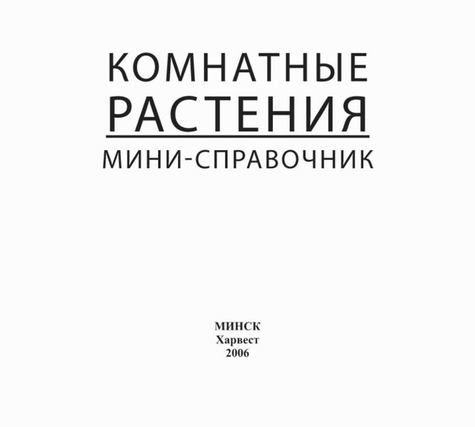 Обложка книги  «Комнатные растения. Мини-справочник»
