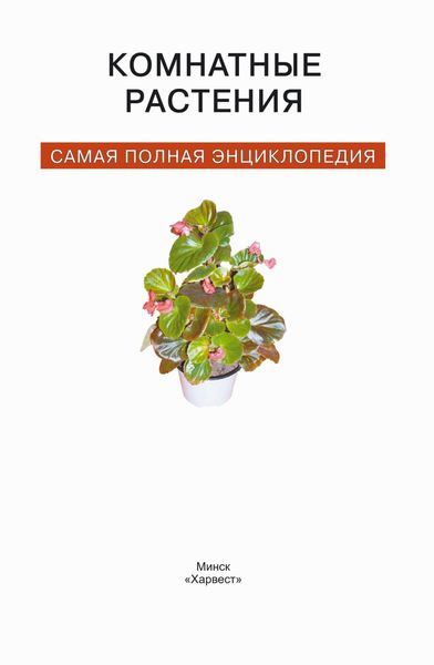 Обложка книги  «Комнатные растения. Самая полная энциклопедия»