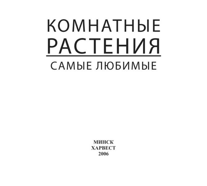 Обложка книги  «Комнатные растения. Самые любимые»