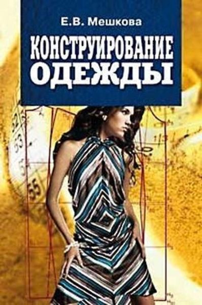 Обложка книги  «Конструирование одежды: учебное пособие»