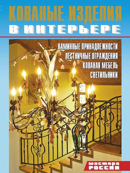 Обложка книги «Кованые изделия в интерьере»