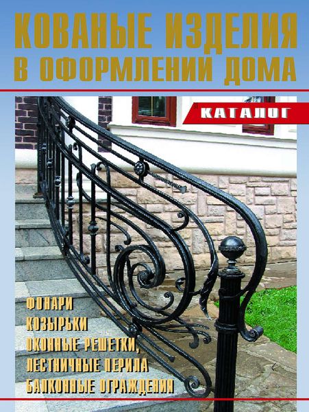 Обложка книги «Кованые изделия в оформлении дома»