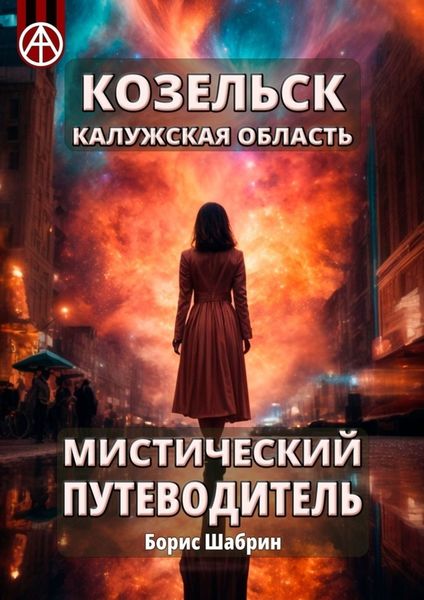 Обложка книги  «Козельск. Калужская область. Мистический путеводитель»
