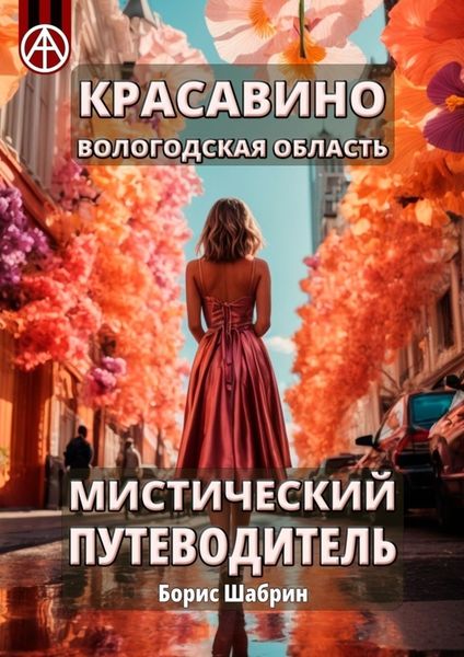 Обложка книги  «Красавино. Вологодская область. Мистический путеводитель»