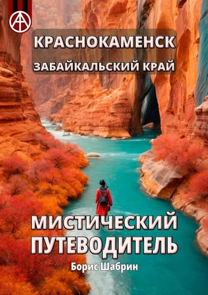 Обложка книги  «Краснокаменск. Забайкальский край. Мистический путеводитель»