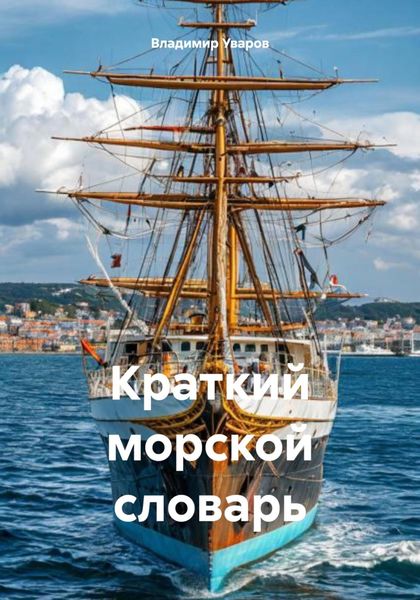 Обложка книги «Краткий морской словарь»