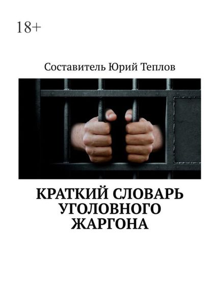 Обложка книги  «Краткий словарь уголовного жаргона»