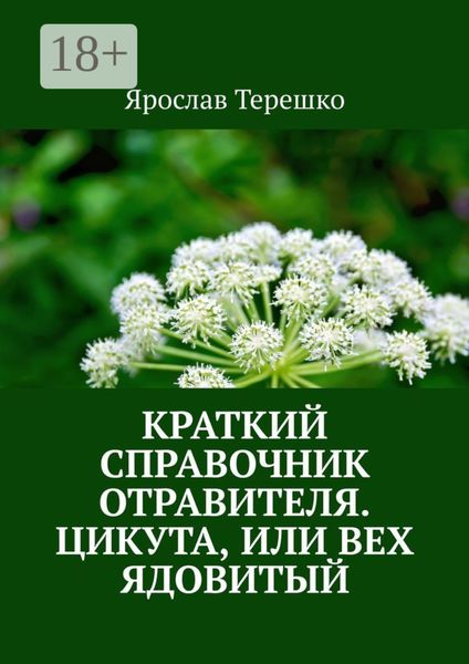 Обложка книги  «Краткий справочник отравителя. Цикута, или Вех ядовитый»