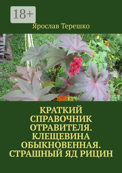 Обложка книги  «Краткий справочник отравителя. Клещевина обыкновенная. Страшный яд рицин»