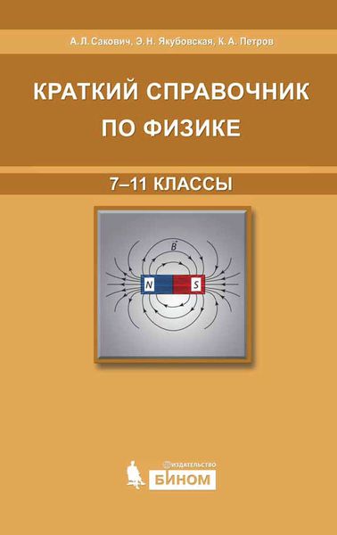 Обложка книги «Краткий справочник по физике. 7-11 классы»