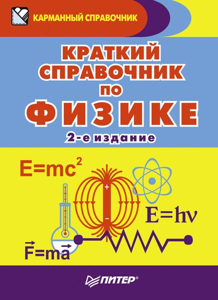 Обложка книги «Краткий справочник по физике»