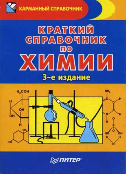 Обложка книги  «Краткий справочник по химии»