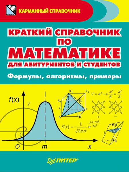 Обложка книги  «Краткий справочник по математике для абитуриентов и студентов. Формулы, алгоритмы, примеры»