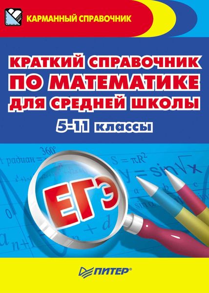 Обложка книги  «Краткий справочник по математике для средней школы. 5-11 классы»