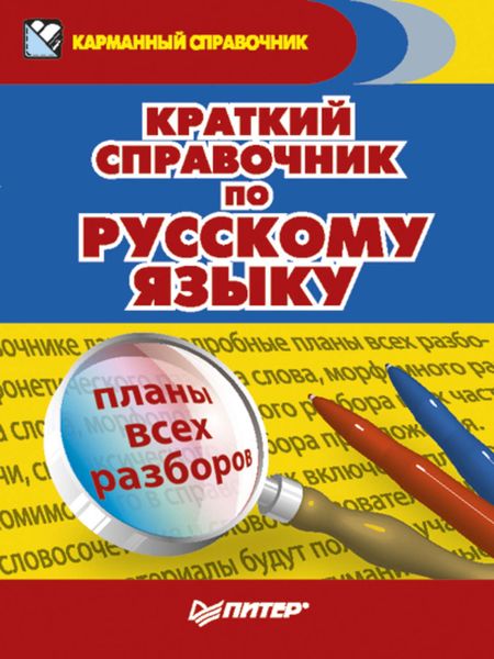 Обложка книги  «Краткий справочник по русскому языку»
