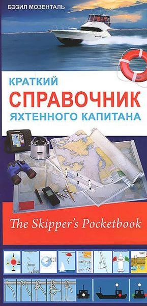 Обложка книги «Краткий справочник яхтенного капитана»