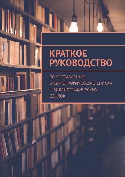 Обложка книги  «Краткое руководство по составлению библиографического списка и библиографических ссылок»