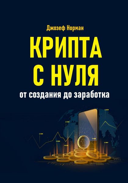 Обложка книги «Крипта с нуля. От создания до заработка»