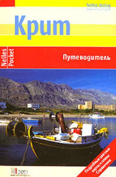 Обложка книги  «Крит. Путеводитель»