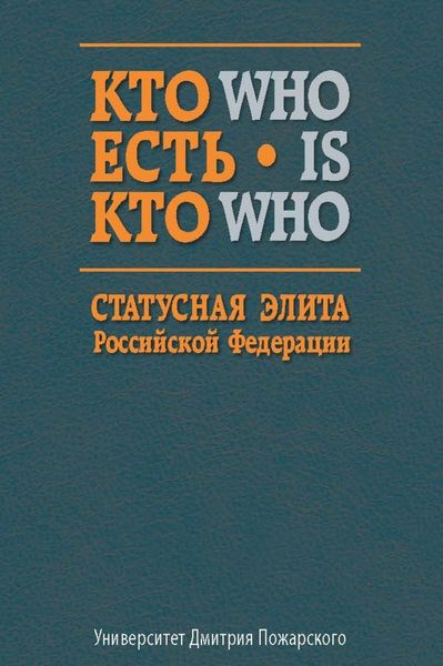 Обложка книги  «Кто есть кто. Статусная элита Российской Федерации. Справочник»