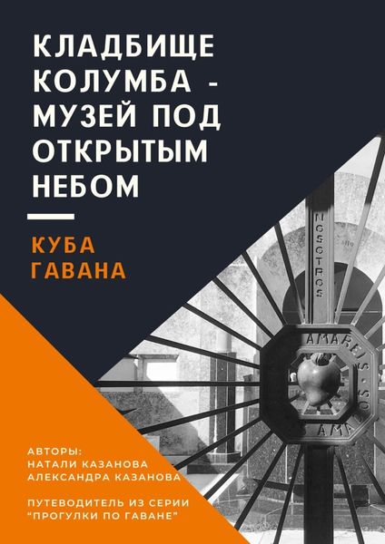 Обложка книги  «Куба. Гавана. Кладбище Колумба – музей под открытым небом. Путеводитель из серии «Прогулки по Гаване»»