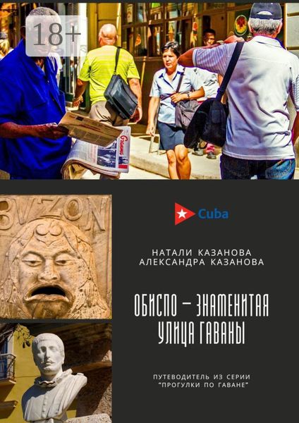 Обложка книги  «Куба. Обиспо – знаменитая улица Гаваны. Путеводитель из серии «Прогулки по Гаване»»