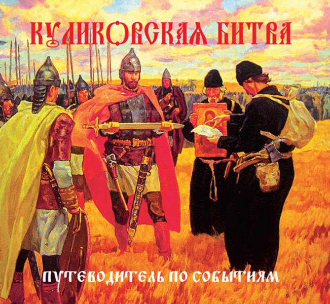 Обложка книги  «Куликовская битва. Путеводитель по событиям»