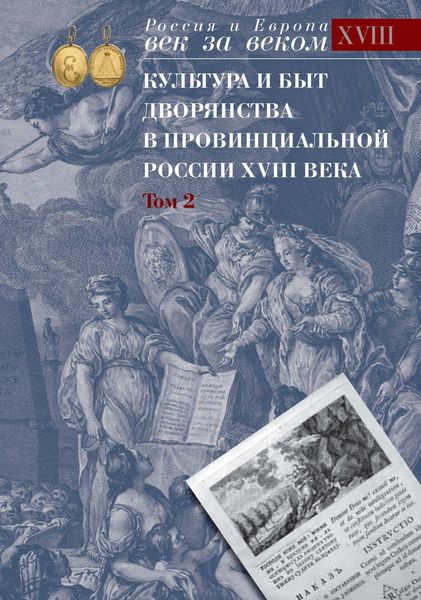 Обложка книги  «Культура и быт дворянства в провинциальной России XVIII века. Том 2. Провинциальное дворянство второй половины XVIII века (Орловская и Тульская губерния). Словарь биографий. Часть 2. Г-Я»