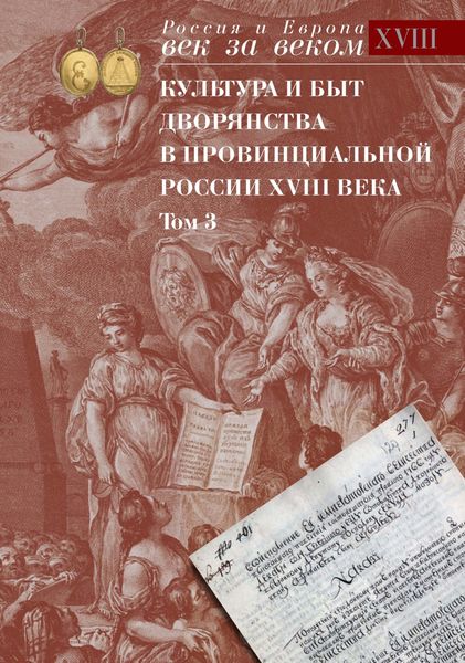 Обложка книги  «Культура и быт дворянства в провинциальной России XVIII века. Том 3. Провинциальное дворянство второй половины XVIII века по материалам Уложенной комиссии 1767-1774 годов. Документы и материалы»