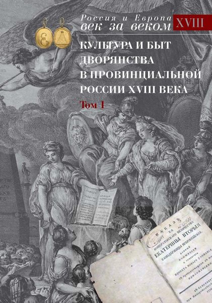 Обложка книги  «Культура и быт дворянства в провинциальной России XVIII века. Том 1. Провинциальное дворянство второй половины XVIII века (Орловская и Тульская губерния). Словарь биографий. Часть 1. А-В»