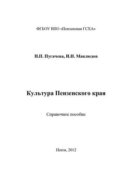 Обложка книги  «Культура Пензенского края»