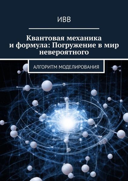 Обложка книги  «Квантовая механика и формула: Погружение в мир невероятного. Алгоритм моделирования»