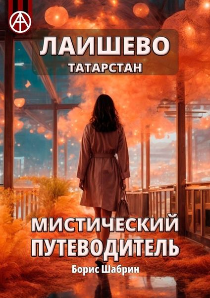 Обложка книги «Лаишево. Татарстан. Мистический путеводитель»
