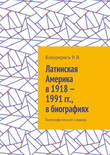 Обложка книги  «Латинская Америка в 1918—1991 гг., в биографиях. Биографический словарь»