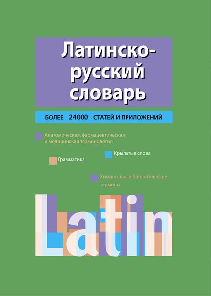 Обложка книги «Латинско-русский словарь»