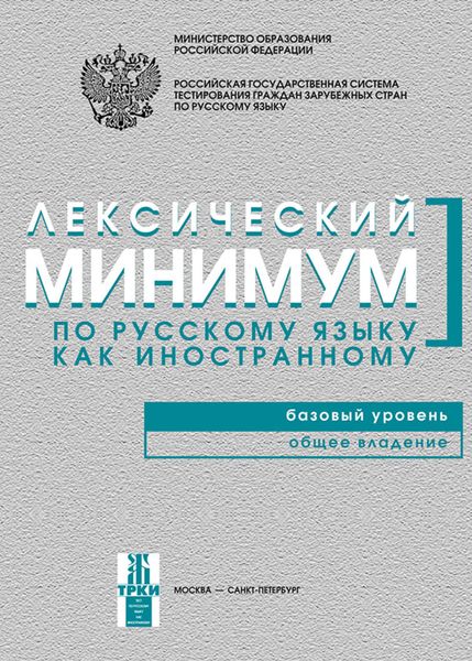 Обложка книги  «Лексический минимум по русскому языку как иностранному. Базовый уровень. Общее владение»