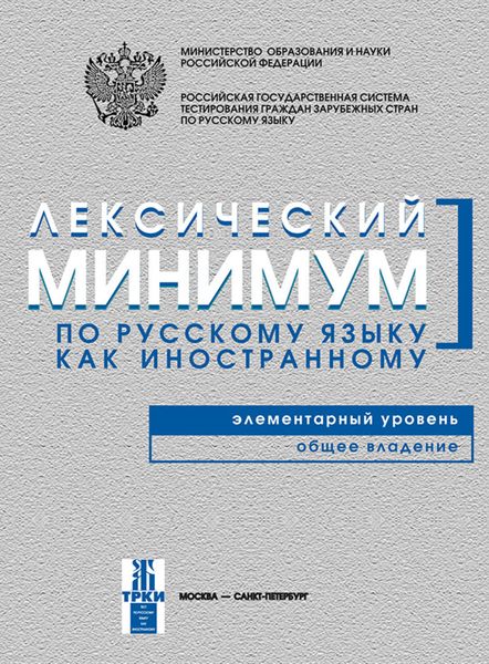 Обложка книги  «Лексический минимум по русскому языку как иностранному. Элементарный уровень. Общее владение»