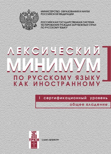 Обложка книги  «Лексический минимум по русскому языку как иностранному. I сертификационный уровень. Общее владение»