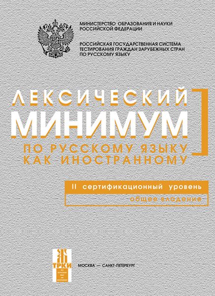 Обложка книги  «Лексический минимум по русскому языку как иностранному. II сертификационный уровень. Общее владение»