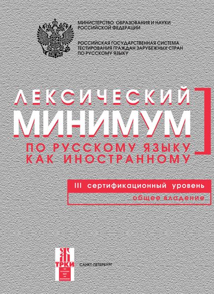 Обложка книги  «Лексический минимум по русскому языку как иностранному. III сертификационный уровень. Общее владение»